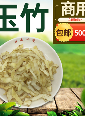 玉竹散装500g沙县小吃配料大片炖罐煲汤滋补瓦罐农副产品称斤