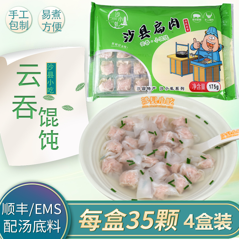 沙县小吃小馄饨云吞扁食速冻方便