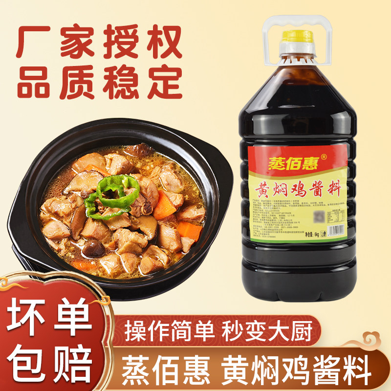 蒸佰惠黄焖鸡酱料12斤焖排骨牛腩米饭沙县小吃调味料商用酱汁配方