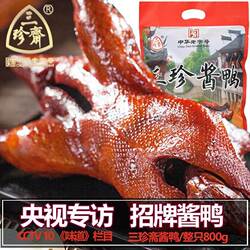 嘉兴三珍斋招牌酱鸭乌镇特产卤味真空包装熟食即食800g整只熟鸭