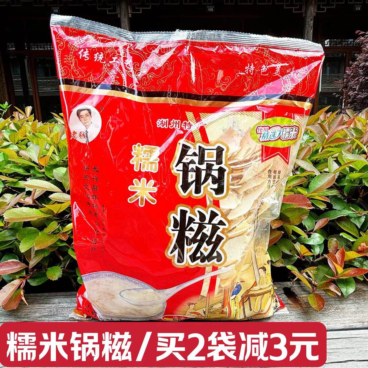 老钱浙江湖州糯米锅糍脆香