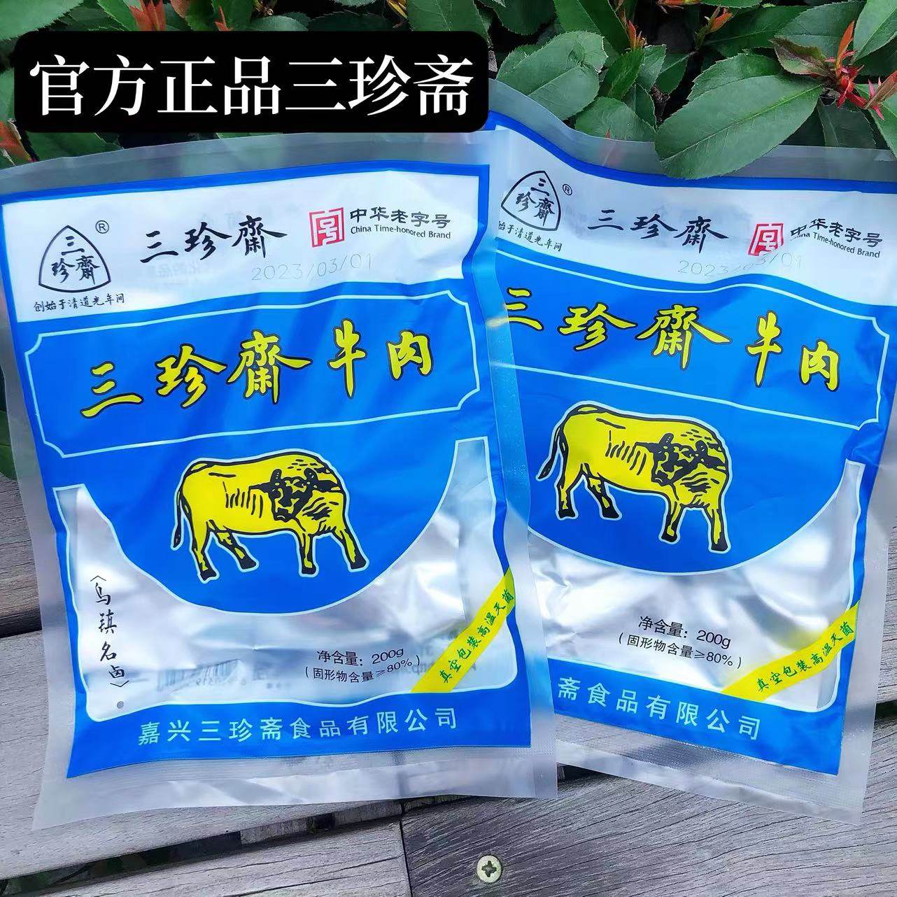 嘉兴三珍斋五香酱牛肉200g真空包装熟食卤味红烧牛肉冷菜乌镇特产,零食/坚果/特产,牛肉类,淘宝优惠券,粉丝福利购,淘宝优惠卷
