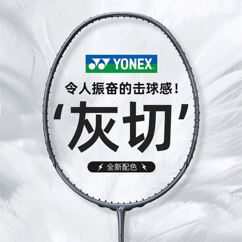 尤尼克斯羽毛球拍疾光白切灰切