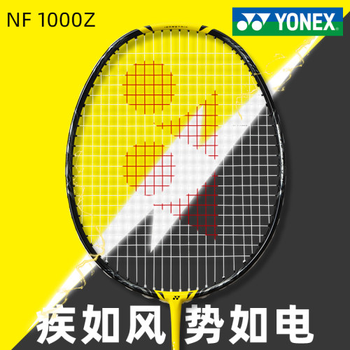 尤尼克斯羽毛球拍疾光NF1000Z