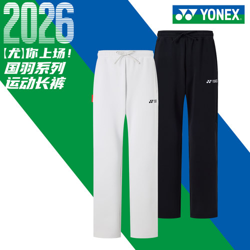 新款yonex国羽大赛服运动长裤男