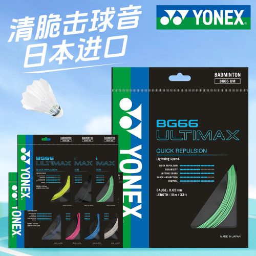 尤尼克斯BG66ultimax羽毛球拍线