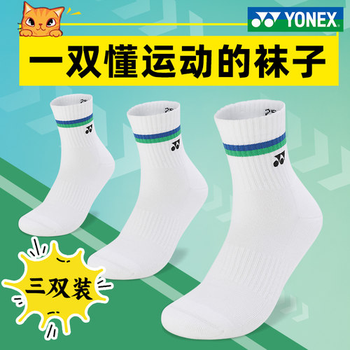 3双装尤尼克斯羽毛球袜子