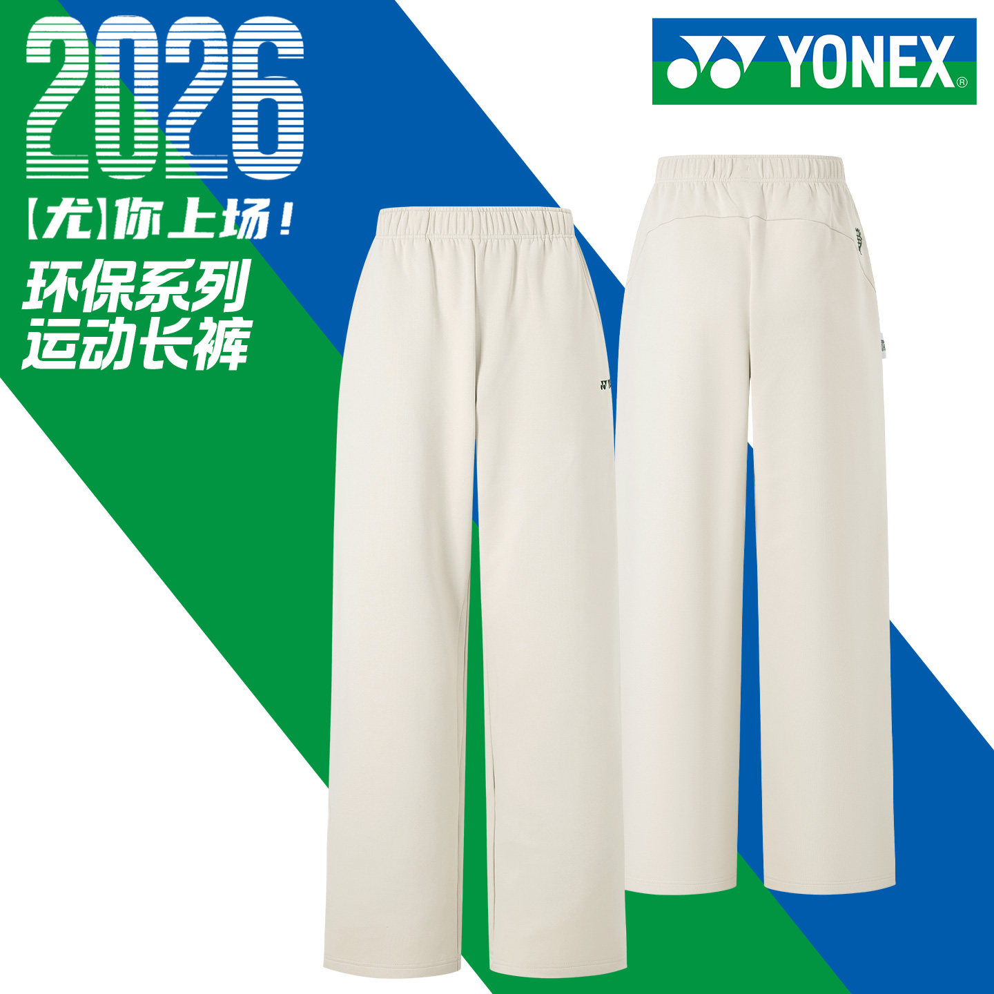 2026新款yonex尤尼克斯羽毛球服长裤男女款舒适运动裤yy环保系列