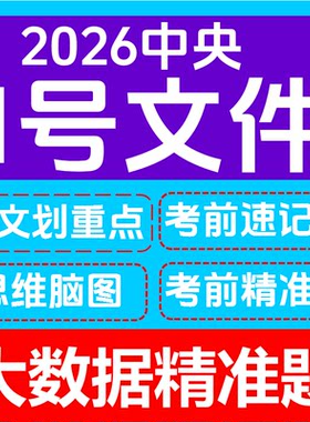 2026年中央一号文件重点标注原文解读思维导图题库整理现电子版