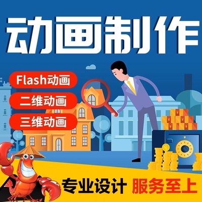 mg动画制作代做flash视频动画片设计动漫广告二三维动画3d宣传片