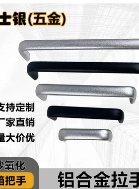 工业设备拉手铝合金机箱把手U形喷沙氧化黑色银色可定制安装方便