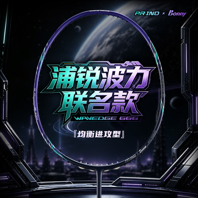 浦锐X波力联名款WD666羽毛球拍全碳素纤维进攻拍单拍超轻礼盒装