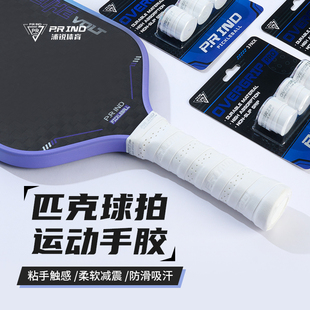 浦锐匹克球拍手胶防滑防震透气吸汗带缠绕带耐磨专用pickleball