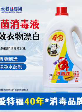爱特福84消毒液2.5L家居白色衣物漂白去污餐具地板外用厂家直销