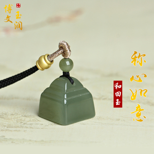 天然和田玉印章吊坠称心如意挂件官印挂件男女款玉佩私人定制印章