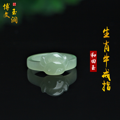 和田玉生肖牛玉戒指指环冰晴水色