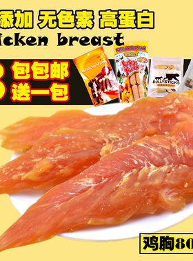宠物鸡胸肉干泰迪犬金毛贵宾磨牙