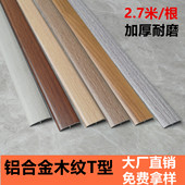 木纹铝合金万能扣压边条木地板t型条收边条门槛压条金属条压条