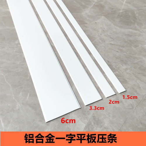 一字平板压条铝合金收边条