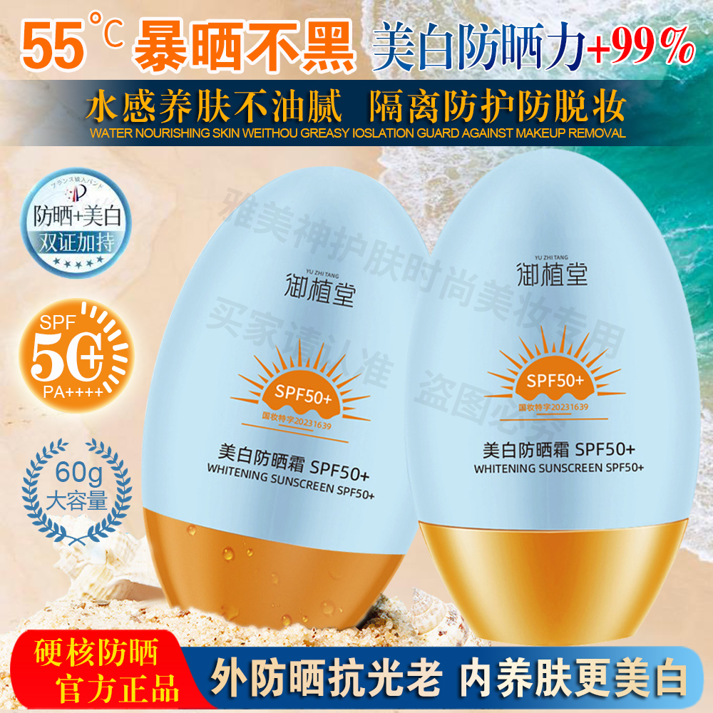 御植堂美白防晒隔离霜遮瑕三合一spf50倍防紫外线面部身体防晒乳