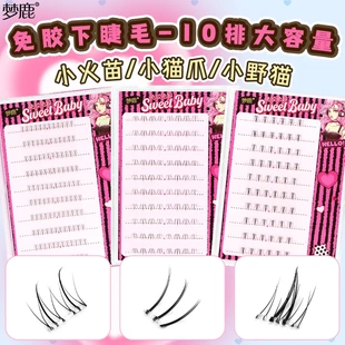 梦鹿免胶下睫毛系列小火苗小野猫猫爪爪假睫毛免卸除新手懒人单簇