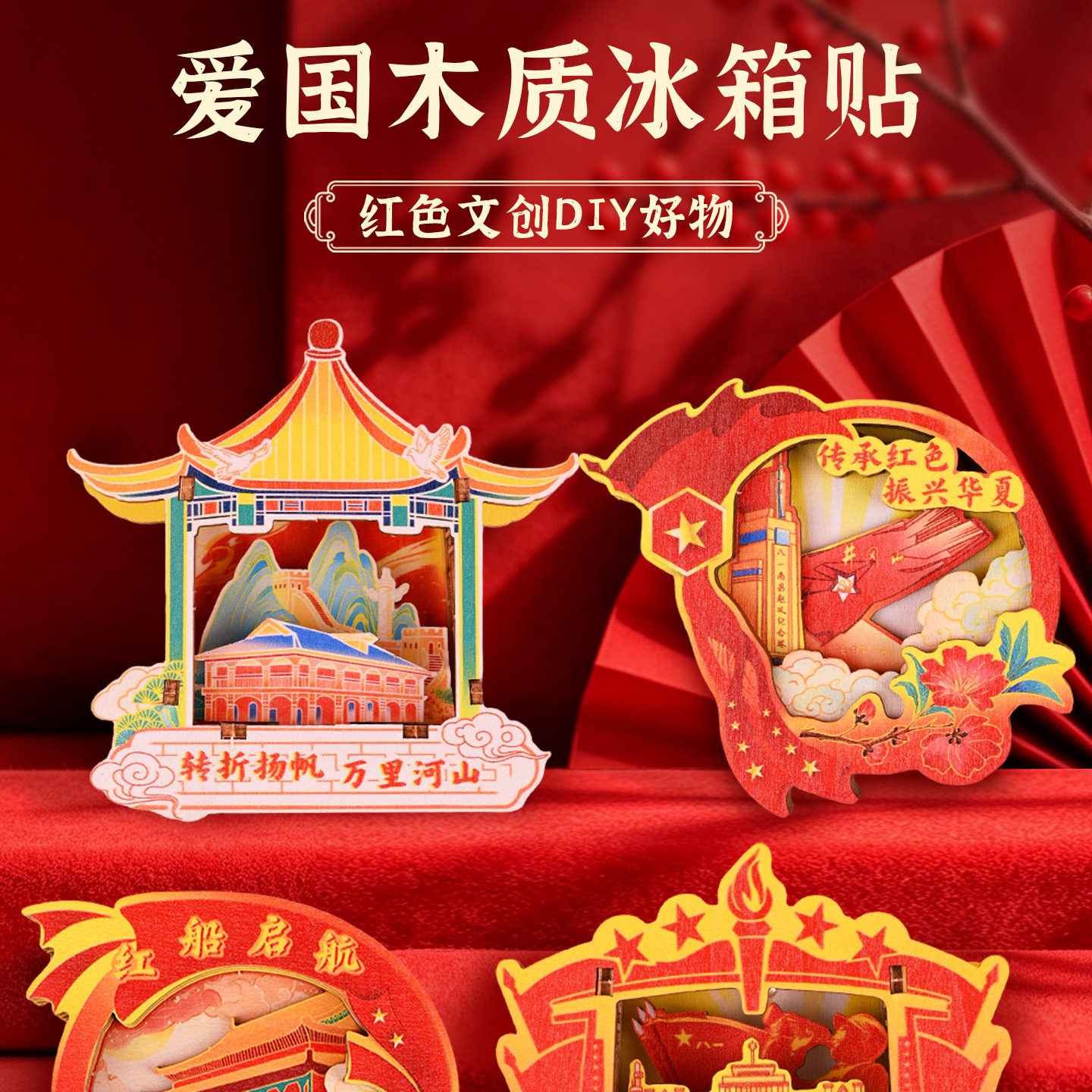 教师节爱国木质冰箱贴DIY材料包
