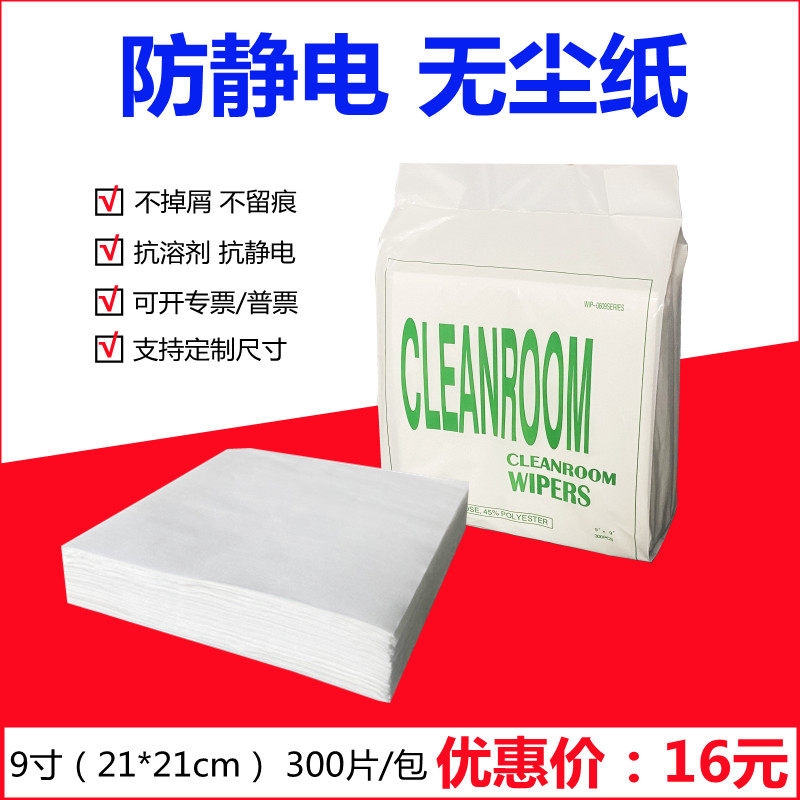 无尘纸0609 防静电工业擦拭纸钢网锡膏清洁纸9寸吸油纸除尘纸包邮