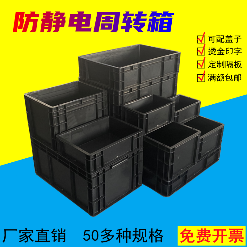 防静电周转箱黑色塑料盒胶箱可配盖隔板印字刀卡元件盒物料箱包邮