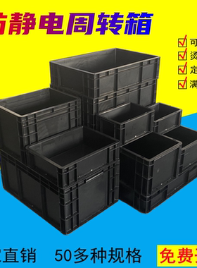 防静电周转箱黑色塑料盒胶箱可配盖隔板印字刀卡元件盒物料箱包邮
