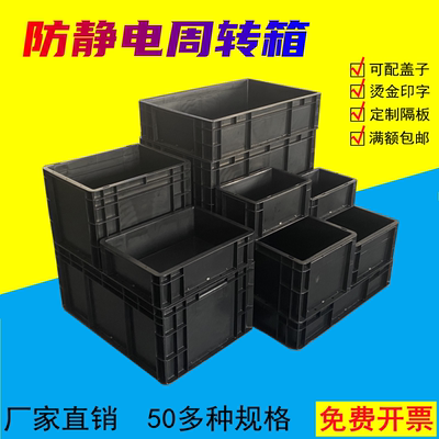 防静电周转箱黑色塑料盒胶箱可配盖隔板印字刀卡元件盒物料箱包邮
