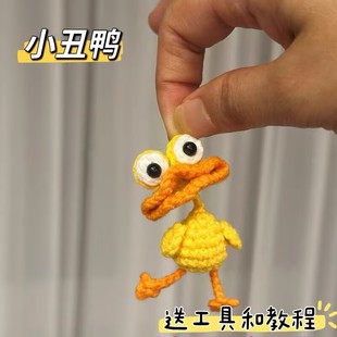 丑小鸭丑萌可爱小鸭子编织毛线钩织diy材料包钩织小黄丑鸭挂件