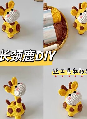 diy钩针毛线编织长颈鹿玩偶挂件材料包长颈鹿钥匙扣送朋友小礼物