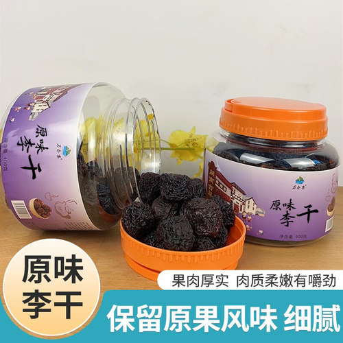 万春寨 原味李干400g罐装 永泰芙蓉李干 原味酸甜李子干蜜饯
