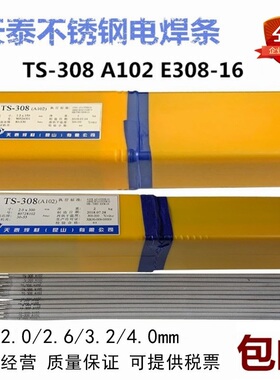 天泰不锈钢焊条TS-308/A102A302A132A022A312A402/E2209电焊条3.2