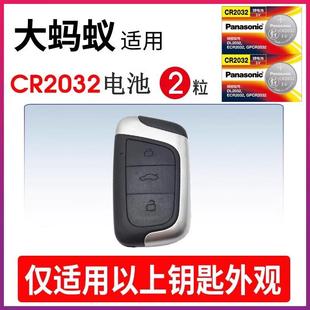 奇瑞大蚂蚁汽车钥匙遥控器纽扣电池CR2032进口智能2022年款21 20