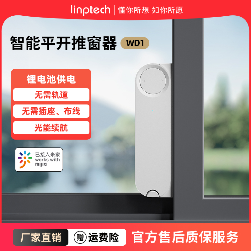 领普linptech智能推窗器电池供电