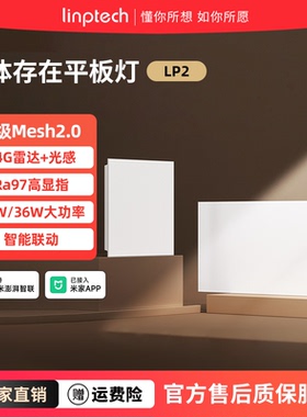 linptech已接入米家APP平板灯LP2人在灯亮人走灯灭可调光吸顶灯