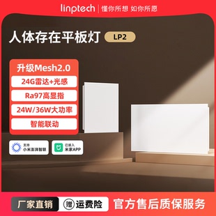 linptech已接入米家APP平板灯LP2人在灯亮人走灯灭可调光吸顶灯