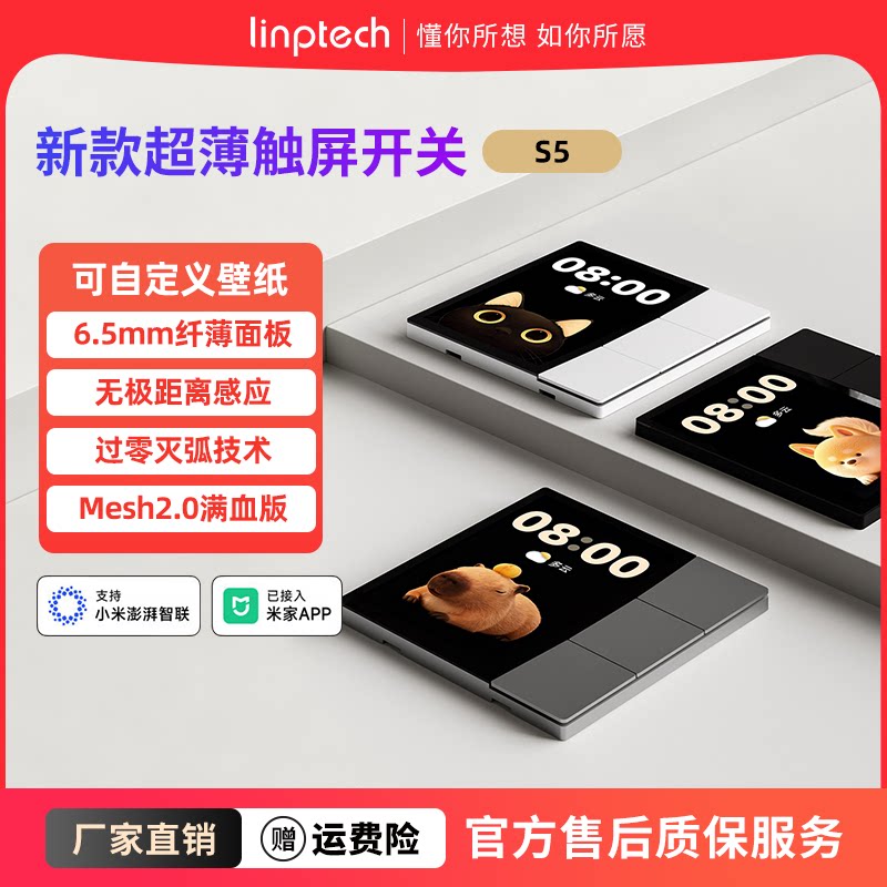linptech触屏智能开关S5