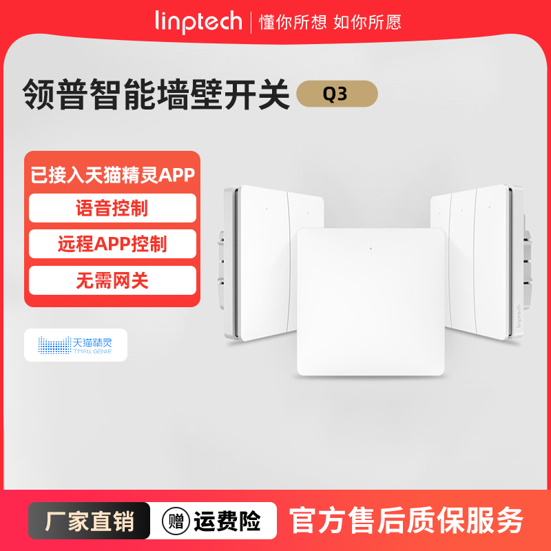 linptech单火版智能开关灯
