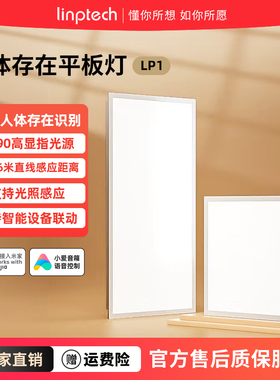 linptech已接入米家APP平板灯LP1人在灯亮人走灯灭可调光吸顶灯