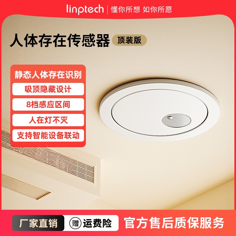 领普linptech顶装人体存在传感器图片