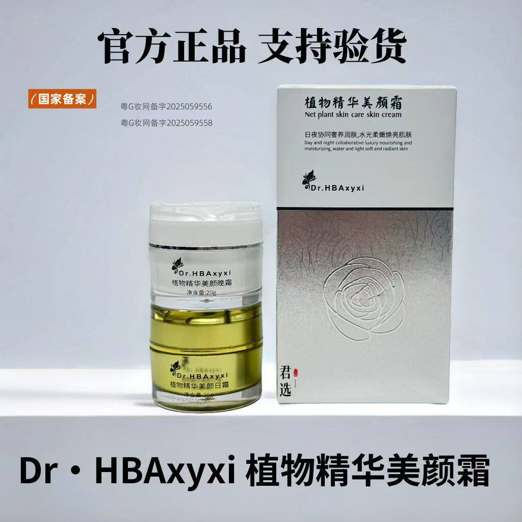 Dr.HBAxyxi植物精华美颜早晚套装日霜晚霜嫩白焕颜去细纹孕妇禁用