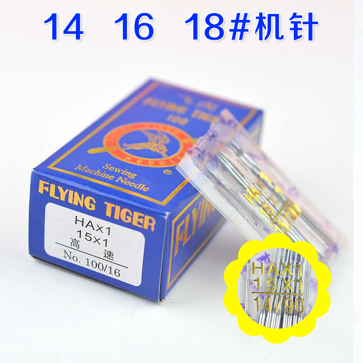 飞虎牌家用缝纫机针18号专用