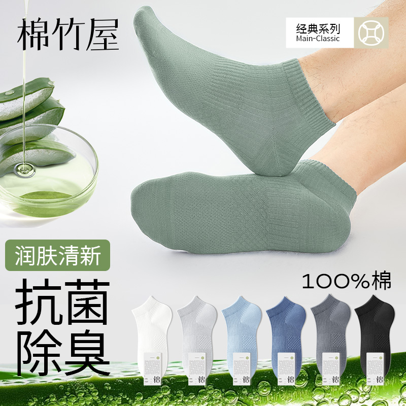 棉竹屋10A抗菌袜子男夏季薄款