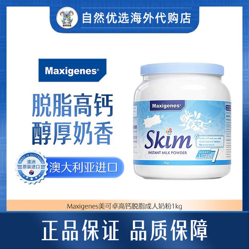 Maxigenes美可卓蓝胖子脱脂牛奶粉1kg/全脂牛奶粉/山羊奶粉400g