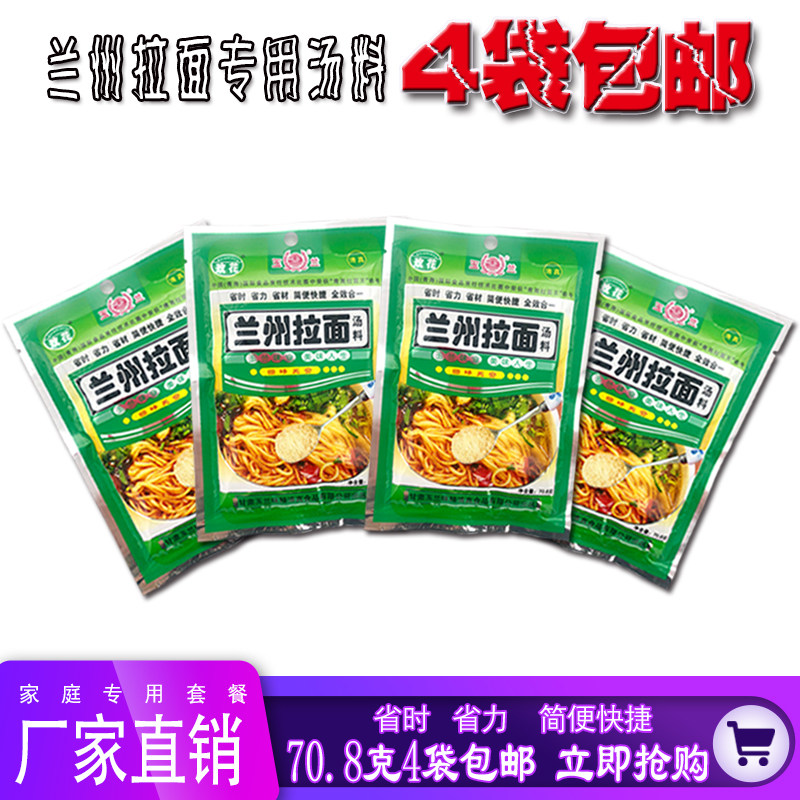 清真 兰州拉面专用汤料【家庭装】肉面调料 试用装 70.8g*4袋包邮
