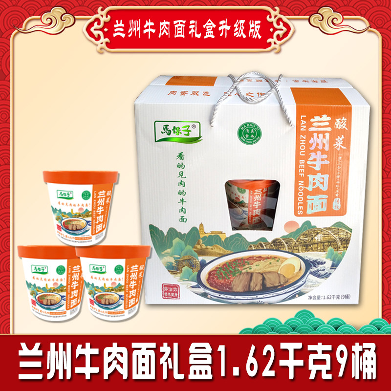 清真马保子兰州牛肉面酸菜味礼盒装180g*9桶送礼甘肃特产顺丰包邮
