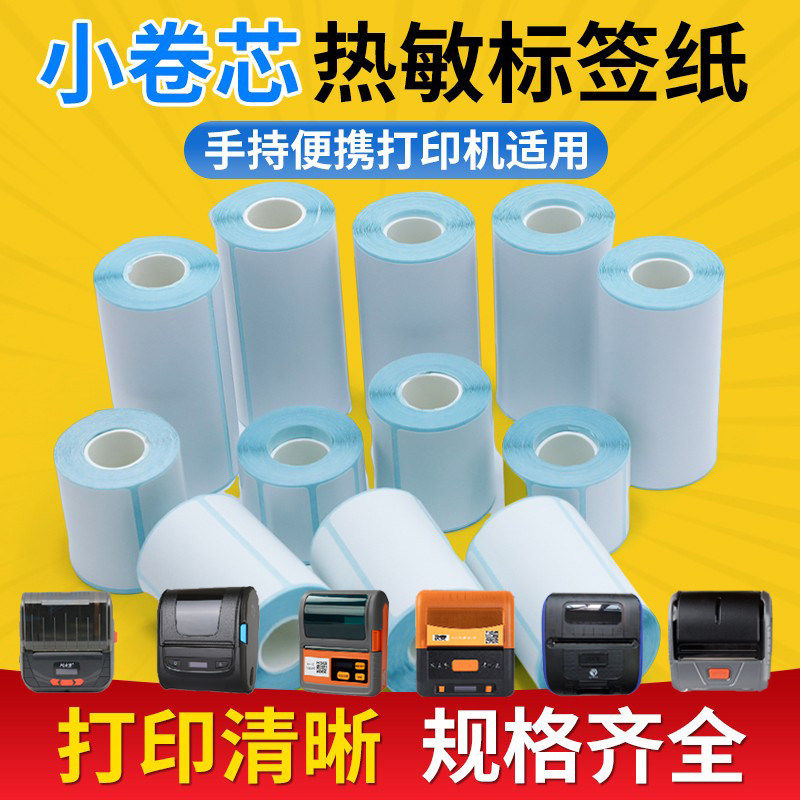 便携式打印机专用5030mm条码标签纸小卷芯三防热敏纸掌卫条码纸