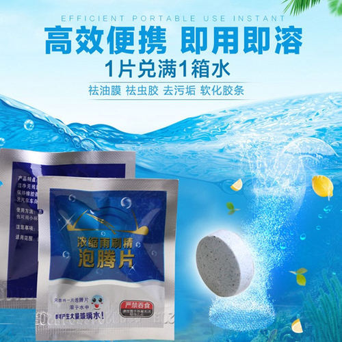 汽车玻璃水通用雨刷精雨刮液浓缩固体泡腾片强力去污去油膜清洗剂